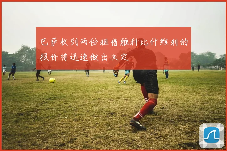 巴萨收到两份租借雅科比什维利的报价将迅速做出决定