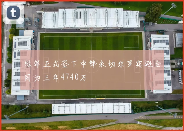 绿军正式签下中锋米切尔罗宾逊合同为三年4740万