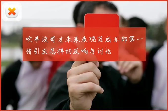 吹羊谈奇才未来表现若成东部第一将引发怎样的反响与讨论