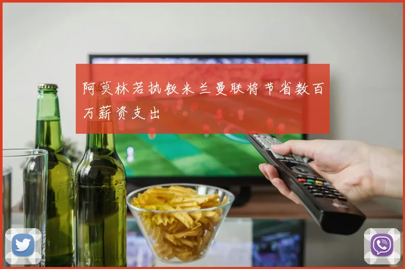 阿莫林若执教米兰曼联将节省数百万薪资支出
